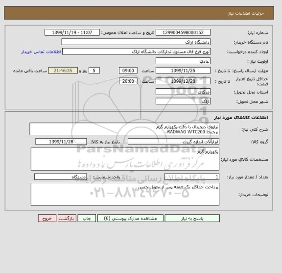 استعلام ترازوی دیجیتال با دقت یکهزارم گرم 
ترجیحا RADWAG WTC200 