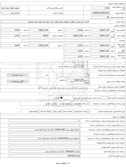 اجاره سالن ورزشی واقع در محوطه جمعیت هلال احمر شهرستان نهاوند-نوبت بعدازظهر