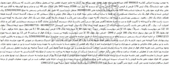 آگهی مزایده ششدانگ پلاک ثبتی 179 فرعی از فرعی از 2748 اصلی