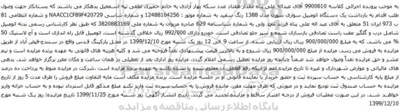 آگهی مزایده یک دستگاه اتومبیل سواری سورن
