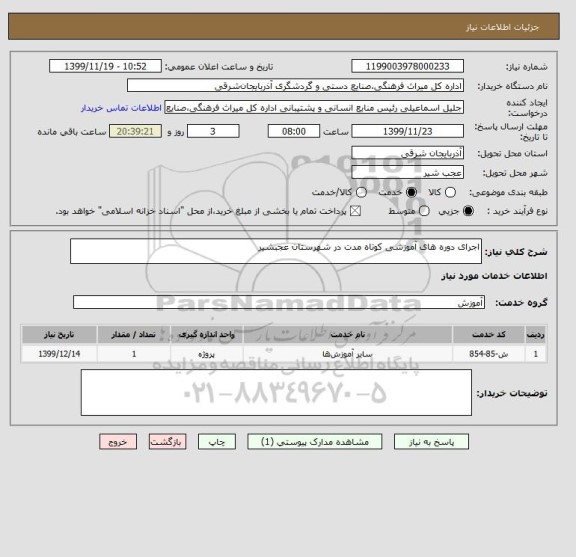 استعلام اجرای دوره های آموزشی کوتاه مدت در شهرستان عجبشیر