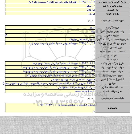 ۹۹/۳۰۵ - فروش ۲۱ قلم کالای مستعمل و فرسوده (الکتروپمپ لجنکش و حلزونی پمپ)