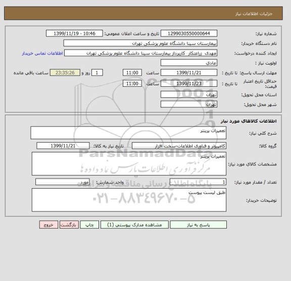 استعلام تعمیرات پرینتر