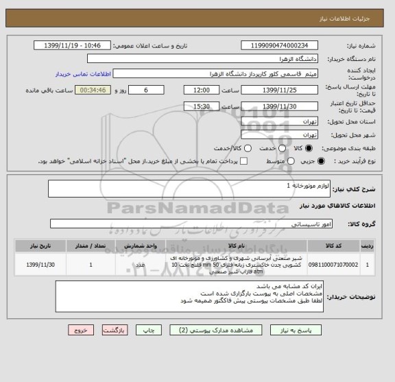 استعلام لوازم موتورخانه 1