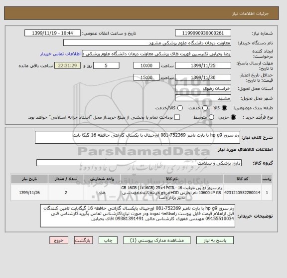 استعلام رم سرور hp g9 با پارت نامبر 752369-081 اورجینال با یکسال گارانتی حافظه 16 گیگا بایت 