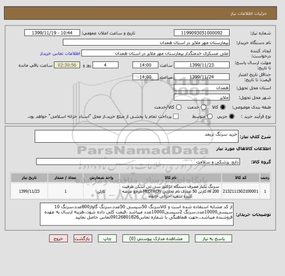 استعلام خرید سرنگ تریمد