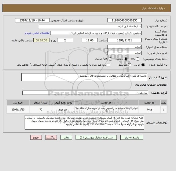 استعلام بازسازی کف واحد بایگانی مطابق با مشخصات فایل پیوست