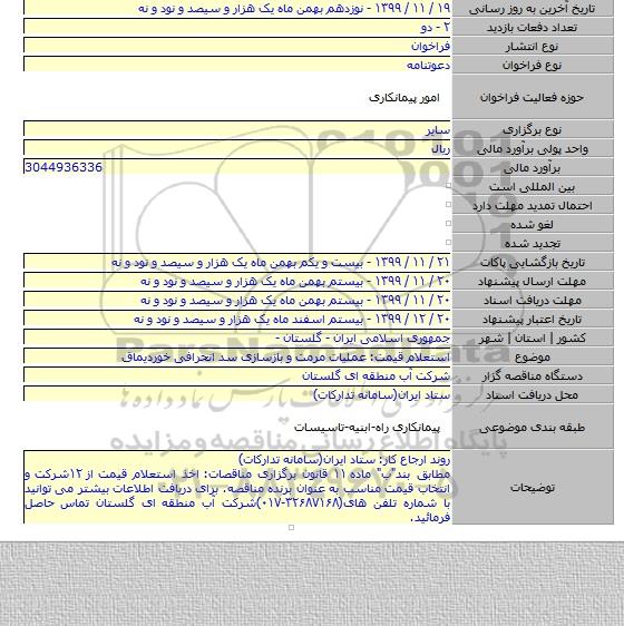 استعلام قیمت: عملیات مرمت و بازسازی سد انحرافی خوردیماق