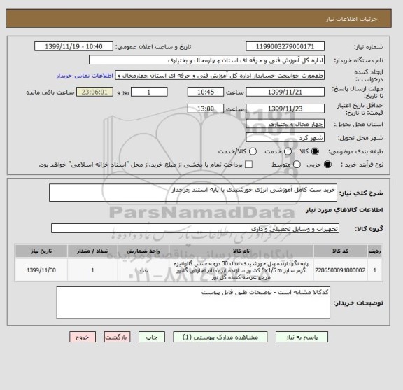 استعلام خرید ست کامل آموزشی انرژی خورشیدی با پایه استند چرخدار