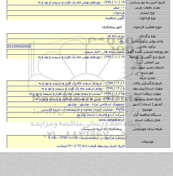 ۹۹/۴۵ - عملیات احداث مخازن و تاسیسات آب جزیره فارسی