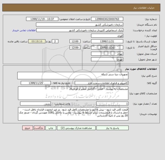 استعلام تجهیزات دیتا سنتر شبکه 