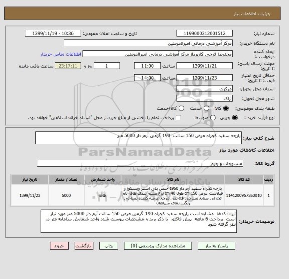 استعلام پارچه سفید کجراه عرض 150 سانت 190 گرمی آرم دار 5000 متر