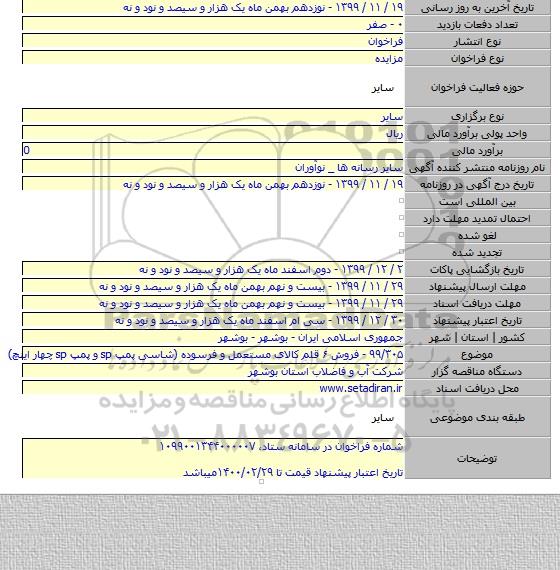 ۹۹/۳۰۵ - فروش ۶ قلم کالای مستعمل و فرسوده (شاسی پمپ sp و پمپ sp چهار اینچ)