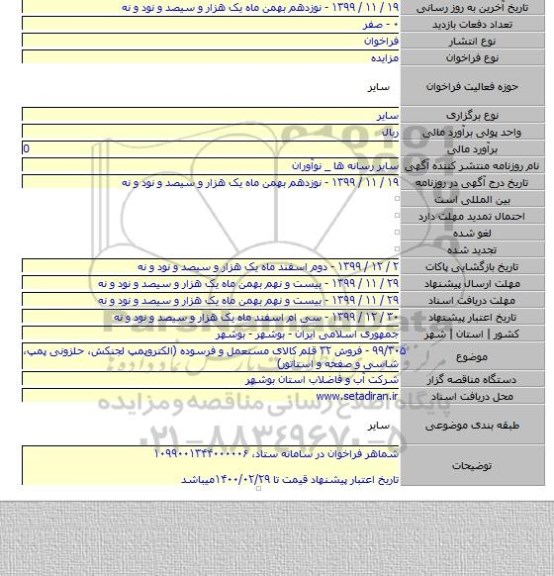 ۹۹/۳۰۵ - فروش ۳۲ قلم کالای مستعمل و فرسوده (الکتروپمپ لجنکش، حلزونی پمپ، شاسی و صفحه و استاتور)