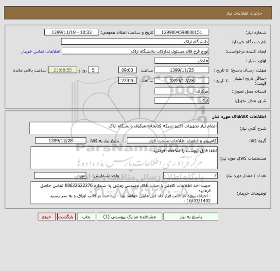 استعلام اعلام نیاز تجهیزات اکتیو شبکه کتابخانه مرکزی دانشگاه اراک 