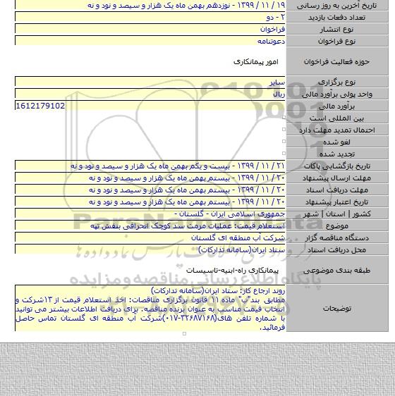 استعلام قیمت: عملیات مرمت سد کوچک انحرافی بنفش تپه