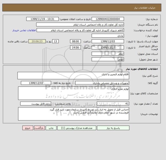 استعلام اقلام لوازم التحریر و اداری 