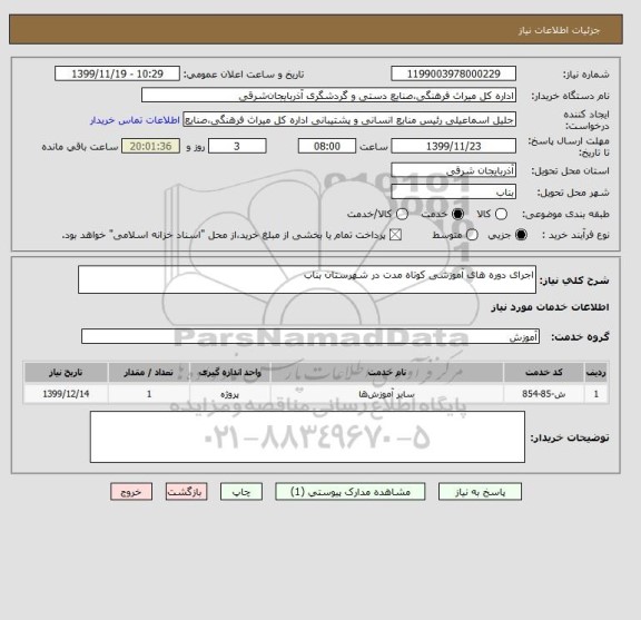 استعلام اجرای دوره های آموزشی کوتاه مدت در شهرستان بناب