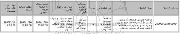 مناقصه عمومی همزمان با ارزیابی (فشرده) یک مرحله ای خرید تجهیزات و اجرای مدول چهارم تصفیه¬خانه فاضلاب شهرک صنعتی اشتهارد