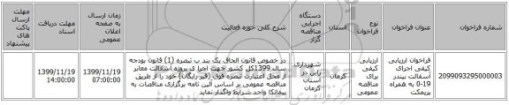 فراخوان ارزیابی کیفی اجرای آسفالت بیندر 19-0 به همراه پریمکت 