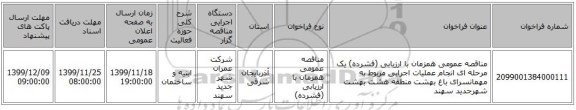 مناقصه عمومی همزمان با ارزیابی (فشرده) یک مرحله ای انجام عملیات اجرایی مربوط به مهمانسرای باغ بهشت منطقه هشت بهشت شهرجدید سهند