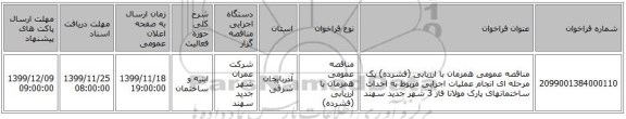 مناقصه عمومی همزمان با ارزیابی (فشرده) یک مرحله ای انجام عملیات اجرایی مربوط به احداث ساختمانهای پارک مولانا فاز 3 شهر جدید سهند 