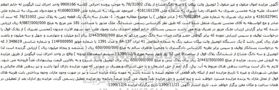 آگهی مزایده اتومبیل وانت پیکان