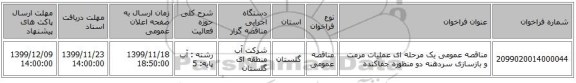 مناقصه عمومی یک مرحله ای عملیات مرمت و بازسازی سردهنه دو منظوره جفاکنده
