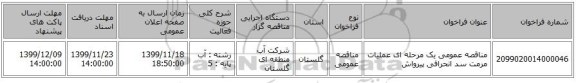 مناقصه عمومی یک مرحله ای عملیات مرمت سد انحرافی پیرواش
