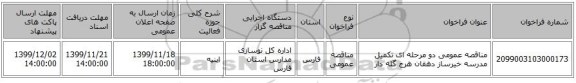 مناقصه عمومی دو مرحله ای تکمیل مدرسه خیرساز دهقان هرج گله دار