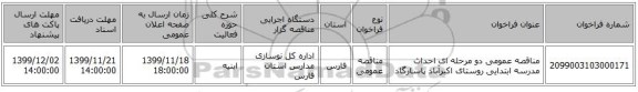 مناقصه عمومی دو مرحله ای احداث مدرسه ابتدایی روستای اکبرآباد پاسارگاد