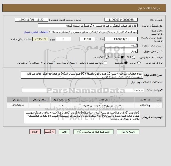 استعلام انجام عملیات ساخت و نصب 15 عدد تابلوی راهنما و 90 عدد نشان (پیکه) در محدوده جنگل های هیرکانی شهرستان های رودبار، تالش و فومن 