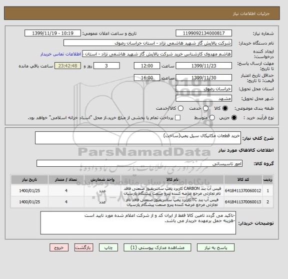 استعلام خرید قطعات مکانیکال سیل پمپ(ساخت)