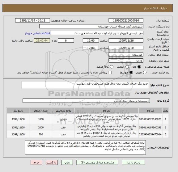 استعلام خرید رنگ جدول آلکیدی نیمه براق طبق مشخصات فنی پیوست 