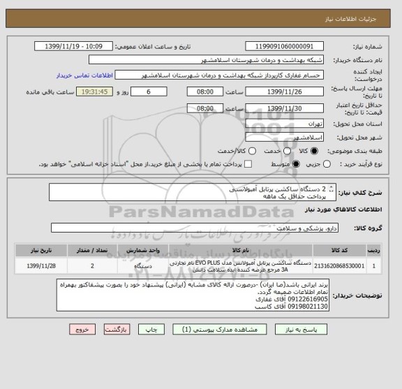استعلام 2 دستگاه ساکشن پرتابل آمبولانسی
پرداخت حداقل یک ماهه
کد کالا مشابه میباشد

