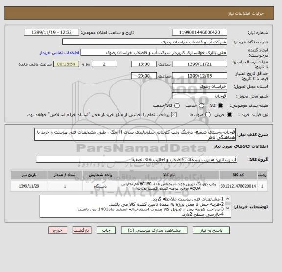 استعلام قوچان-روستای شفیع- دوزینگ پمپ کلریناتور سلونوئیدی سری H امگ ، طبق مشخصات فنی پیوست و خرید با هماهنگی ناظر