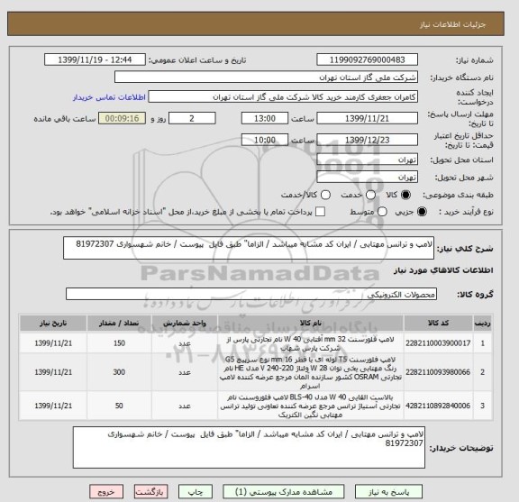 استعلام لامپ و ترانس مهتابی / ایران کد مشابه میباشد / الزاما" طبق فایل  پیوست / خانم شهسواری 81972307