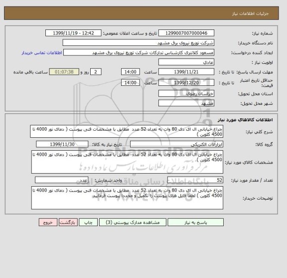 استعلام چراغ خیابانی ال ای دی 80 وات به تعداد 52 عدد  مطابق با مشخصات فنی پیوست ( دمای نور 4000 تا 4500 کلوین )