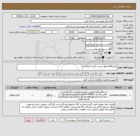 استعلام خریداقلام طبق لیست (ایران کدفرضی)