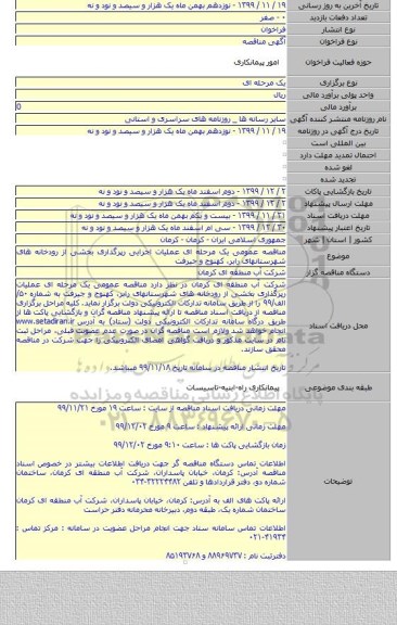 مناقصه عمومی یک مرحله ای عملیات اجرایی رپرگذاری بخشی از رودخانه های شهرستانهای رابر، کهنوج و جیرفت
