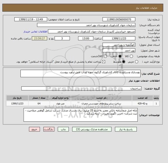 استعلام بهسازی وسرابندی کانال کشاورزی گرکیون حوزه لوداب طبق برآورد پیوست