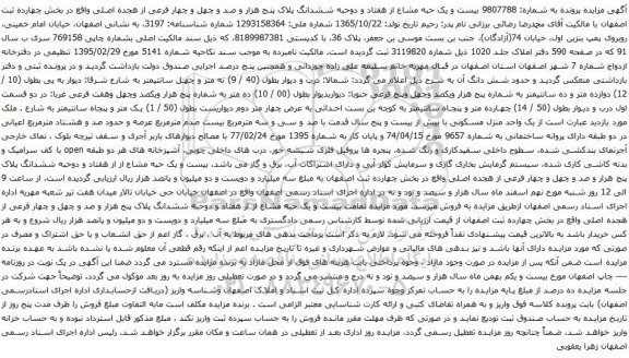 آگهی مزایده بیست و یک حبه مشاع از هفتاد و دوحبه ششدانگ پلاک پنج هزار و صد و چهل و چهار فرعی از هجده اصلی