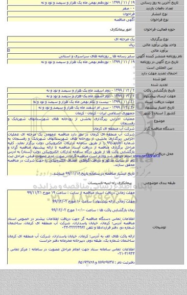 عملیات اجرایی رپرگذاری بخشی از رودخانه های شهرستانهای شهربابک و رفسنجان