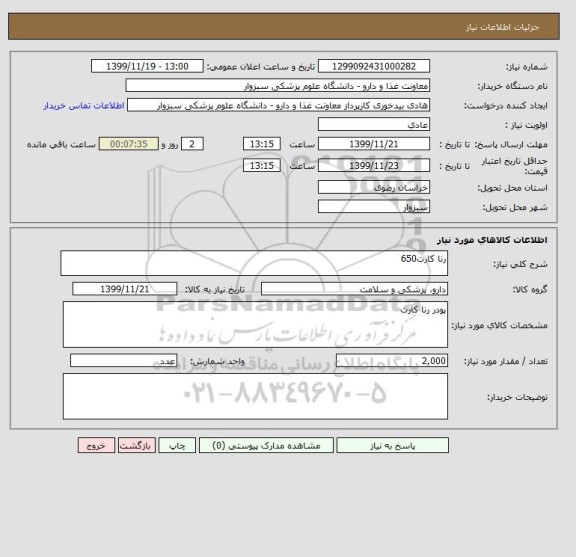 استعلام رنا کارت650