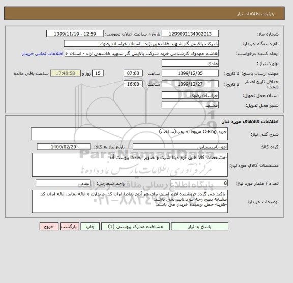 استعلام خرید O-Ring مربوط به پمپ(ساخت)