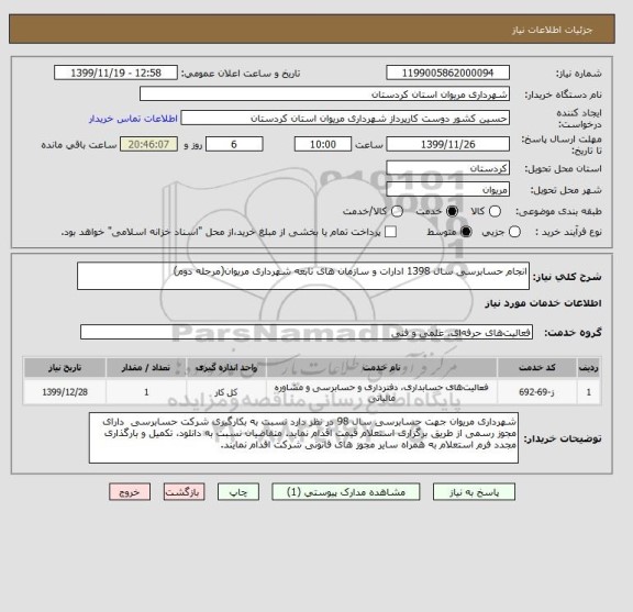 استعلام انجام حسابرسی سال 1398 ادارات و سازمان های تابعه شهرداری مریوان(مرحله دوم)