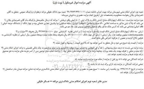 مزایده،مزایده فروش سه دانگ ازچهاردانگ مشاع ازشش دانگ به پلاک ثبتی 5001 اصلی 