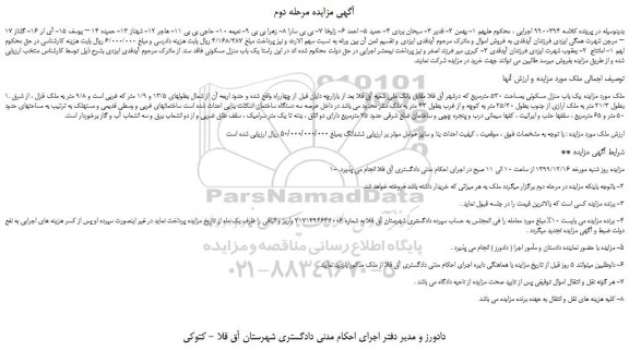 مزایده،مزایده فروش یک باب منزل مسکونی بمساحت 530 مترمربع