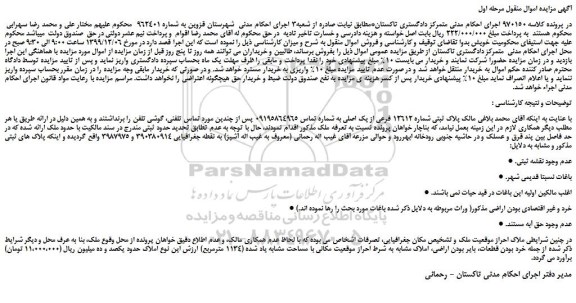 مزایده،مزایده فروش مالک پلاک ثبتی شماره 12612 فرعی از یک اصلی
