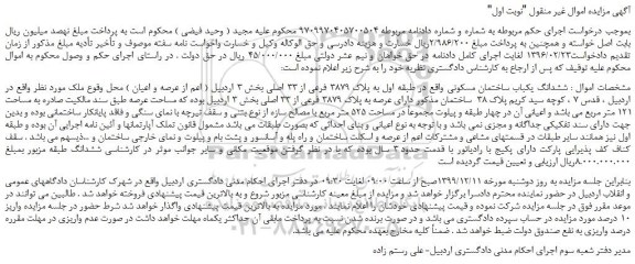 مزایده،مزایده فروش ششدانگ یکباب ساختمان مسکونی